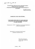 Пьянкова, Елена Михайловна. Гидродинамические исследования при разработке месторождений с плотной сеткой скважин: дис. кандидат технических наук: 25.00.17 - Разработка и эксплуатация нефтяных и газовых месторождений. Тюмень. 2002. 152 с.