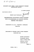 Филатов, Сергей Викторович. Гидродинамические характеристики частично затопленной струи и её использование для разработки устройства измерения уровня жидкости: дис. кандидат технических наук: 05.14.09 - Гидравлика и инженерная гидрология. Москва. 1983. 167 с.