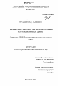 Мурашова, Ольга Валерьевна. Гидродинамические характеристики лесосплавных плоских сплоточных единиц: дис. кандидат технических наук: 05.21.01 - Технология и машины лесозаготовок и лесного хозяйства. Архангельск. 2007. 157 с.