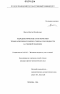 Флягин, Виктор Михайлович. Гидродинамические характеристики термокапиллярного вихря в тонком слое жидкости на твердой подложке: дис. кандидат физико-математических наук: 01.02.05 - Механика жидкости, газа и плазмы. Тюмень. 2006. 109 с.