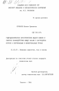 Курбанов, Шавкат Эргашевич. Гидродинамические характеристики жидкой пленки и силовое взаимодействие между фазами в пароводяном потоке в обогреваемых и необогреваемых трубах: дис. кандидат технических наук: 01.02.05 - Механика жидкости, газа и плазмы. Ташкент. 1984. 182 с.