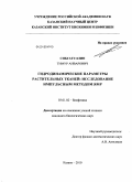 Сибгатуллин, Тимур Анварович. Гидродинамические параметры растительных тканей: исследование импульсным методом ЯМР: дис. кандидат биологических наук: 03.01.02 - Биофизика. Казань. 2010. 148 с.