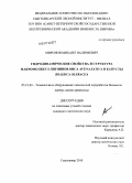 Миронов, Михаил Валериевич. Гидродинамические свойства и структура макромолекул лигнинов овса Avena Sativa и капусты Brassica Oleracea: дис. кандидат химических наук: 05.21.03 - Технология и оборудование химической переработки биомассы дерева; химия древесины. Сыктывкар. 2010. 114 с.