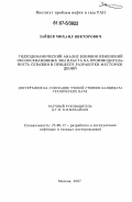 Зайцев, Михаил Викторович. Гидродинамический анализ влияния изменений околоскважинных зон пласта на производительность скважин в процессе разработки месторождений: дис. кандидат технических наук: 25.00.17 - Разработка и эксплуатация нефтяных и газовых месторождений. Москва. 2007. 133 с.