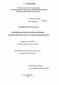 Мальцева, Юлия Евгеньевна. Гидродинамическое и вихреволновое взаимодействие крыла с резким пикноклином: дис. кандидат технических наук: 01.02.05 - Механика жидкости, газа и плазмы. Санкт-Петербург. 2006. 136 с.