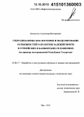 Калмыков, Александр Викторович. Гидродинамическое изучение и моделирование особенностей разработки залежей нефти в турнейских и башкирских отложениях: на примере месторождений Республики Татарстан: дис. кандидат наук: 25.00.17 - Разработка и эксплуатация нефтяных и газовых месторождений. Уфа. 2015. 151 с.