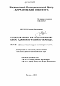 Мердеев, Андрей Викторович. Гидродинамическое моделирование кварк-адронного фазового перехода: дис. кандидат физико-математических наук: 01.04.16 - Физика атомного ядра и элементарных частиц. Москва. 2012. 118 с.