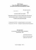 Еремин, Юрий Сергеевич. Гидродинамическое проектирование оросителя автоматической установки пожаротушения тонкораспыленной водой: дис. кандидат наук: 01.02.05 - Механика жидкости, газа и плазмы. Санкт-Петербург. 2013. 165 с.