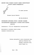 Засядько, Ярослав Иванович. Гидродинамика двухфазных потоков с высокими объемными газосодержаниями применительно к условиям работы выпарных аппаратов: дис. кандидат технических наук: 05.14.04 - Промышленная теплоэнергетика. Киев. 1984. 228 с.