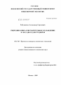 Рябушенко, Александр Сергеевич. Гидродинамика и испарительное охлаждение в насадках для градирен: дис. кандидат технических наук: 05.17.08 - Процессы и аппараты химической технологии. Москва. 2009. 158 с.