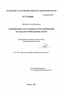 Дмитриева, Галина Борисовна. Гидродинамика и массообмен в структурированных насадках из гофрированных листов: дис. кандидат технических наук: 05.17.08 - Процессы и аппараты химической технологии. Иваново. 2007. 255 с.