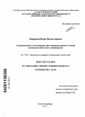 Лаврецов, Игорь Валентинович. Гидродинамика и массоперенос при снарядном режиме течения газожидкостной смеси в миниканалах: дис. кандидат технических наук: 05.17.08 - Процессы и аппараты химической технологии. Санкт-Петербург. 2011. 135 с.