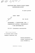 Камара, Тиалис. Гидродинамика и тепломассообмен моно- и полидисперсного материала, псевдоожиженного в поле центробежных сил: дис. кандидат технических наук: 05.14.04 - Промышленная теплоэнергетика. Минск. 1984. 162 с.