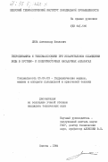 Липа, Александр Иванович. Гидродинамика и тепломассообмен при испарительном охлаждении воды в противо- и поперечноточных насадочных аппаратах: дис. кандидат технических наук: 05.04.03 - Машины и аппараты, процессы холодильной и криогенной техники, систем кондиционирования и жизнеобеспечения. Одесса. 1984. 241 с.