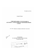 Ляшук Анджей. Гидродинамика и теплообмен в абсорбере с трехфазным псевдоожиженным слоем: дис. доктор технических наук: 05.17.08 - Процессы и аппараты химической технологии. Москва. 2001. 148 с.