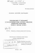 Волошко, Анатолий Анатольевич. Гидродинамика и теплообмен в газо-парожидкостных системах аппаратов химической технологии: Теория и методы расчета: дис. доктор технических наук: 05.17.08 - Процессы и аппараты химической технологии. Москва. 1997. 207 с.