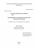 Прутских, Дмитрий Александрович. Гидродинамика и теплообмен в регенераторе с дисперсной насадкой: дис. кандидат технических наук: 05.14.04 - Промышленная теплоэнергетика. Воронеж. 2009. 100 с.