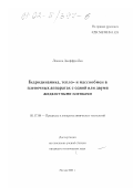 Локшин, Джеффри Лен. Гидродинамика, тепло- и массообмен в пленочных аппаратах с одной или двумя жидкостными пленками: дис. кандидат технических наук: 05.17.08 - Процессы и аппараты химической технологии. Москва. 2001. 214 с.