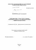 Ильичев, Виталий Александрович. Гидродинамика, тепло- и массообмен в вихревых камерах сгорания водородных мини-парогенераторов: дис. кандидат наук: 05.14.04 - Промышленная теплоэнергетика. Воронеж. 2013. 139 с.