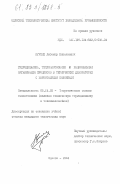 Курнык, Любомир Николаевич. Гидродинамика, тепломассообмен и рациональная организация процессов в термических деаэраторах с барботажными колонками: дис. кандидат технических наук: 05.14.05 - Теоретические основы теплотехники. Одесса. 1984. 255 с.