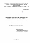 Кандалинцева Наталья Валерьевна. Гидрофильные халькогенсодержащие производные алкилированных фенолов: синтез, свойства, антиокислительная и биологическая активность: дис. доктор наук: 02.00.03 - Органическая химия. ФГБУН Новосибирский институт органической химии им. Н.Н. Ворожцова Сибирского отделения Российской академии наук. 2020. 401 с.