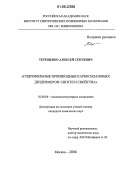 Терещенко, Алексей Сергеевич. Гидрофильные производные карбосилановых дендримеров: Синтез и свойства: дис. кандидат химических наук: 02.00.06 - Высокомолекулярные соединения. Москва. 2006. 131 с.