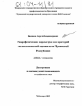 Васюков, Сергей Владимирович. Гидрофизические параметры как критерий геоэкологической оценки почв Чувашской Республики: дис. кандидат географических наук: 25.00.36 - Геоэкология. Казань. 2003. 225 с.