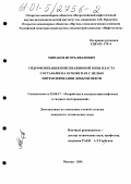 Минаков, Игорь Иванович. Гидрофобизация прискважинной зоны пласта составами на основе ПАВ с целью интенсификации добычи нефти: дис. кандидат технических наук: 25.00.17 - Разработка и эксплуатация нефтяных и газовых месторождений. Москва. 2001. 152 с.