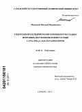 Максимов, Николай Михайлович. Гидрогенолиз и гидрирование компонентов средних нефтяных дистиллятов в присутствии Co(Ni)6-XMo12/γ-Al2O3 катализаторов: дис. кандидат химических наук: 02.00.13 - Нефтехимия. Самара. 2011. 160 с.