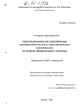 Гончаренко, Дарья Борисовна. Гидрогеодинамическое моделирование формирования и эксплуатации линз пресных подземных вод: На примере древней дельты р. Амударьи: дис. кандидат геолого-минералогических наук: 25.00.07 - Гидрогеология. Москва. 2005. 197 с.