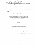 Строганова, Татьяна Сергеевна. Гидрогеодинамика глубоких горизонтов Центральной части Западно-Сибирского артезианского бассейна: дис. кандидат геолого-минералогических наук: 25.00.07 - Гидрогеология. Москва. 2003. 193 с.