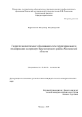 Караковский Владимир Владимирович. Гидрогеоэкологическое обоснование схем территориального планирования на примере Красногорского района Московской области: дис. кандидат наук: 25.00.36 - Геоэкология. ФГБУН «Институт геоэкологии имени Е.М. Сергеева Российской академии наук». 2018. 272 с.