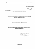 Сыроватко, Юлия Сергеевна. Гидрогеоэкология четвертичных отложений Республики Хакасия: дис. кандидат геолого-минералогических наук: 25.00.07 - Гидрогеология. Томск. 2008. 153 с.