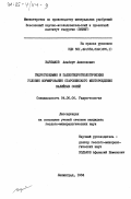 Варламов, Альберт Алексеевич. Гидрогеохимия и палеогидрологические условия формирования Старобинского месторождения калийных солей: дис. кандидат геолого-минералогических наук: 04.00.06 - Гидрогеология. Ленинград. 1984. 231 с.