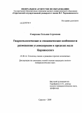 Смирнова, Татьяна Сергеевна. Гидрогеологические и геохимические особенности размещения углеводородов в пределах вала Карпинского: дис. кандидат геолого-минералогических наук: 25.00.12 - Геология, поиски и разведка горючих ископаемых. Саратов. 2009. 154 с.