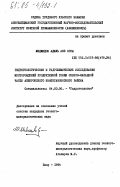 Меджидов, Адиль Аяз оглы. Гидрогеологические и гидрохимические исследования месторождений продуктивной толщи северо-западной части Апшеронского нефтегазоносного района: дис. кандидат геолого-минералогических наук: 04.00.06 - Гидрогеология. Баку. 1984. 180 с.