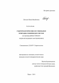 Погосян, Юлия Михайловна. Гидрогеологические исследования природно-технических систем (на примере района Гайского медно-колчеданного месторождения): дис. кандидат наук: 25.00.07 - Гидрогеология. Пермь. 2014. 145 с.