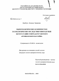 Щербуль, Зинаида Захаровна. Гидрогеологические особенности и геоэкологические последствия многолетней эксплуатации Северо-Дагестанского артезианского бассейна: дис. кандидат геолого-минералогических наук: 25.00.36 - Геоэкология. Махачкала. 2008. 163 с.