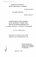 Сон, Вилорий Викторович. Гидрогеологические условия разработки и прогноз водопритоков в глубокие горные выработки Кустанайской железорудной зоны (на примере Алешинского и Соколовского месторождений): дис. кандидат геолого-минералогических наук: 04.00.06 - Гидрогеология. Алма-Ата. 1984. 185 с.