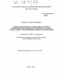 Петрова, Гузель Инзировна. Гидрогеологические условия зоны активного водообмена центральной части Южно-Татарского свода в связи с разработкой нефтяных месторождений: дис. кандидат геолого-минералогических наук: 25.00.07 - Гидрогеология. Пермь. 2004. 194 с.