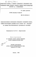 Угорец, Владимир Иосифович. Гидрогеологическое обоснование оптимального управления эксплуатацией месторождения подземных вод на основе "АСУ-Водозабор" (на примере Южно-Мангышлакского артезианского бассейна): дис. кандидат геолого-минералогических наук: 04.00.06 - Гидрогеология. Москва. 1984. 199 с.