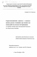 Панчуков, Николай Павлович. Гидрогеомеханические процессы в водонасыщенных рыхлых отложениях при ведении подземных работ на угольных месторождениях: На примере освоения новых месторождений Подмосковного буроугольного бассейна: дис. кандидат технических наук: 05.15.11 - Физические процессы горного производства. Санкт-Петербург. 1999. 156 с.