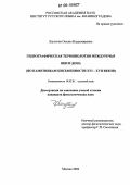 Лагутина, Оксана Владимировна. Гидрографическая терминология междуречья Оки и Дона: По памятникам письменности XVI-XVII вв.: дис. кандидат филологических наук: 10.02.01 - Русский язык. Москва. 2006. 184 с.