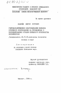 Палачёв, Виктор Петрович. Гидрокаталитическое облагораживание бензинов вторичного происхождения на промышленных и модифицированных отходом свинцового производства катализаторах: дис. кандидат химических наук: 05.17.07 - Химия и технология топлив и специальных продуктов. Чимкент. 1984. 162 с.