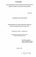 Лукьянова, Ольга Николаевна. Гидрохимическая основа биопродуктивности нерестово-выростных лососевых озер: дис. кандидат биологических наук: 03.00.18 - Гидробиология. Москва. 2007. 155 с.