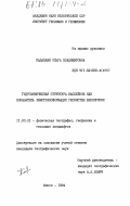 Кадацкая, Ольга Владимировна. Гидрохимическая структура бассейнов как показатель хемотрансформации геосистем Белоруссии: дис. кандидат географических наук: 11.00.01 - Физическая география, геофизика и геохимия ландшафтов. Минск. 1984. 218 с.