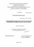 Батрак, Ксения Витальевна. Гидрохимические показатели структуры и биопродуктивности вод Антарктики: дис. кандидат географических наук: 25.00.28 - Океанология. Москва. 2009. 176 с.