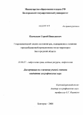 Колмыков, Сергей Николаевич. Гидрохимический анализ состояния рек, подверженных влиянию горнодобывающей промышленности на территории Белгородской области: дис. кандидат географических наук: 25.00.27 - Гидрология суши, водные ресурсы, гидрохимия. Белгород. 2008. 210 с.