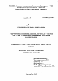 Луговицкая, Татьяна Николаевна. Гидрохимическое превращение лигносульфонатов при автоклавном выщелачивании цинковых концентратов: дис. кандидат технических наук: 05.16.02 - Металлургия черных, цветных и редких металлов. Екатеринбург. 2009. 188 с.