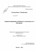 Соколов, Павел Михайлович. Гидроксилирование свободных L-аминокислот в бактериях: дис. кандидат биологических наук: 03.01.03 - Молекулярная биология. Москва. 2012. 111 с.